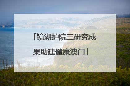 镜湖护院三研究成果助建健康澳门