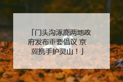门头沟涿鹿两地政府发布重要倡议 京冀携手护灵山！