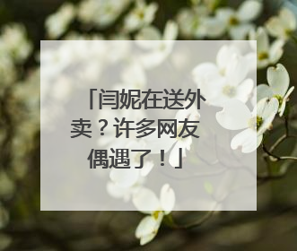 闫妮在送外卖？许多网友偶遇了！
