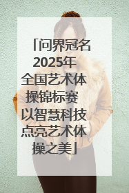 问界冠名2025年全国艺术体操锦标赛 以智慧科技点亮艺术体操之美