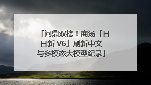 问鼎双榜！商汤「日日新 V6」刷新中文与多模态大模型纪录