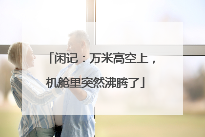 闲记：万米高空上，机舱里突然沸腾了