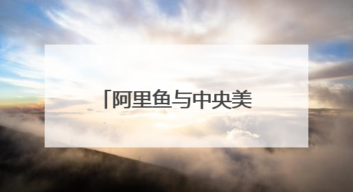阿里鱼与中央美术学院深度合作，助力中央美院毕业季IP开发创新