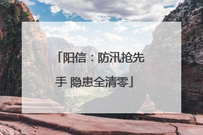 阳信：防汛抢先手 隐患全清零