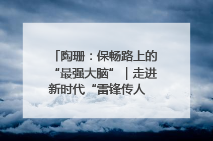 陶珊：保畅路上的“最强大脑”｜走进新时代“雷锋传人 长沙榜样”