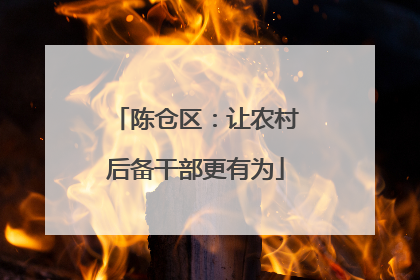 陈仓区：让农村后备干部更有为