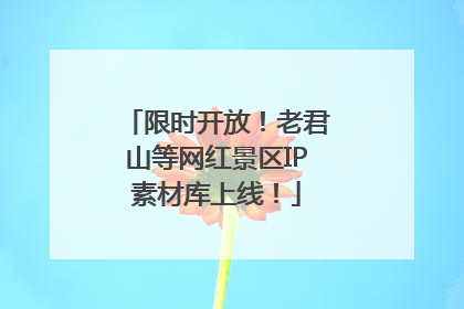 限时开放！老君山等网红景区IP素材库上线！