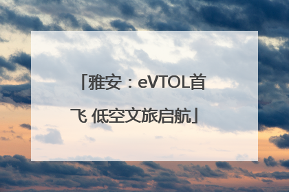 雅安：eVTOL首飞 低空文旅启航