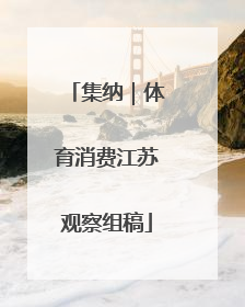 集纳｜体育消费江苏观察组稿