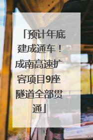 预计年底建成通车！成南高速扩容项目9座隧道全部贯通