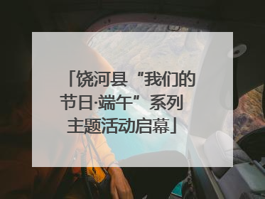 饶河县“我们的节日·端午”系列主题活动启幕