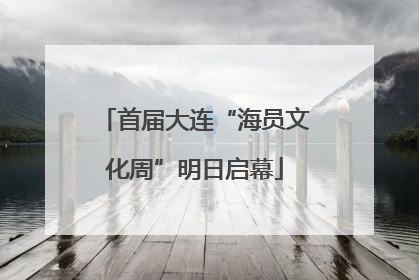 首届大连“海员文化周”明日启幕