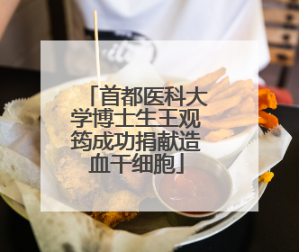 首都医科大学博士生王观筠成功捐献造血干细胞