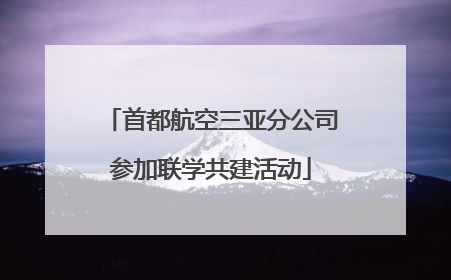 首都航空三亚分公司参加联学共建活动