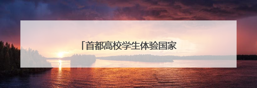 首都高校学生体验国家级非遗古籍修复技艺