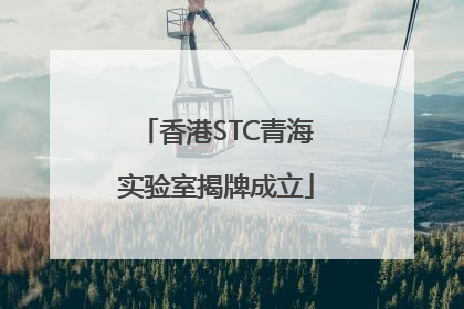 香港STC青海实验室揭牌成立