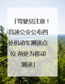 驾驶员注意！高速公安公布四处机动车测速点位 两处为移动测速