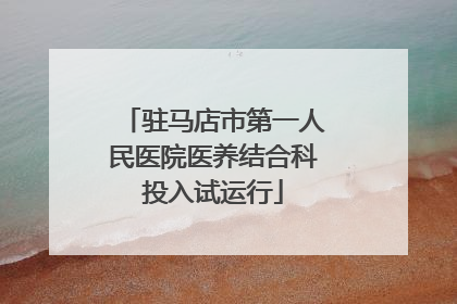 驻马店市第一人民医院医养结合科投入试运行