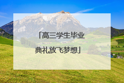 高三学生毕业典礼放飞梦想