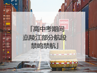 高中考期间 嘉陵江部分航段禁鸣禁航