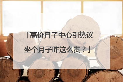 高价月子中心引热议 坐个月子咋这么贵？