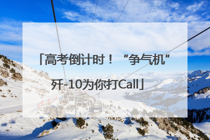 高考倒计时！“争气机”歼-10为你打Call