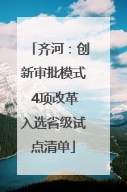 齐河：创新审批模式 4项改革入选省级试点清单
