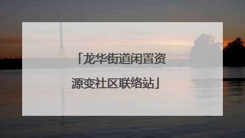 龙华街道闲置资源变社区联络站