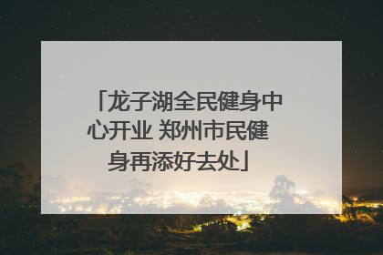 龙子湖全民健身中心开业 郑州市民健身再添好去处