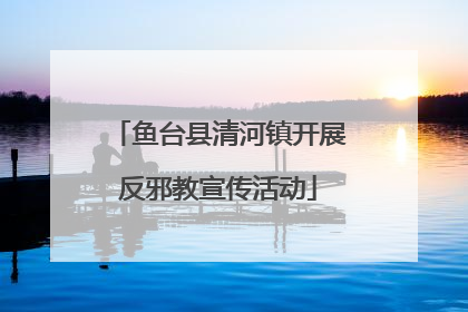 鱼台县清河镇开展反邪教宣传活动