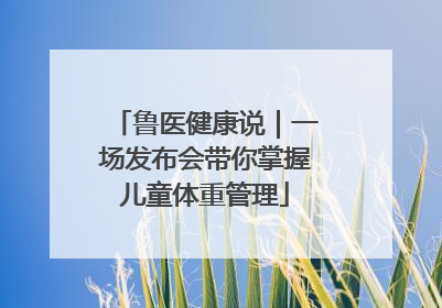 鲁医健康说｜一场发布会带你掌握儿童体重管理