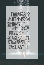 鲤城这个老旧小区创新推行“三三制”治理模式 让“老居民”真切享受到“新生活”