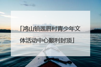 鸿山镇莲厝村青少年文体活动中心顺利封顶
