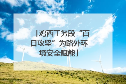 鸡西工务段“百日攻坚”为路外环境安全赋能