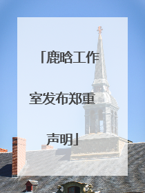 鹿晗工作室发布郑重声明