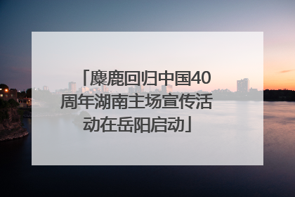 麋鹿回归中国40周年湖南主场宣传活动在岳阳启动