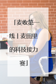 麦收第一线丨麦田里的科技接力赛
