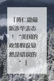 黄仁勋最新涉华表态！“美国的政策假设显然是错误的”