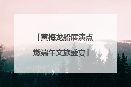黄梅龙船展演点燃端午文旅盛宴