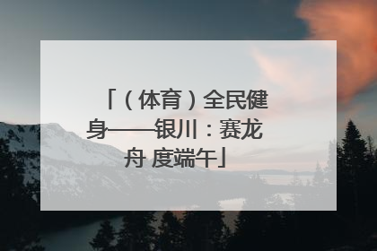 （体育）全民健身——银川：赛龙舟 度端午
