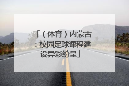 （体育）内蒙古：校园足球课程建设异彩纷呈
