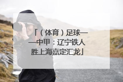 （体育）足球——中甲：辽宁铁人胜上海嘉定汇龙