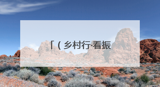 （乡村行·看振兴）浙江磐安：一村一画像 山水也能带“流量”