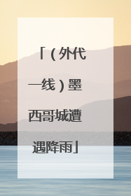 （外代一线）墨西哥城遭遇降雨