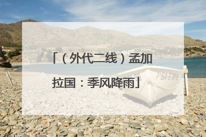 （外代二线）孟加拉国：季风降雨