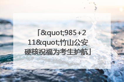 "985+211"竹山公安硬核祝福为考生护航