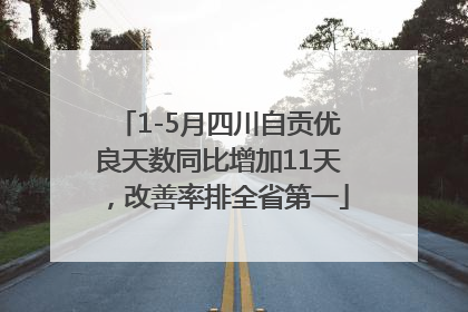 1-5月四川自贡优良天数同比增加11天，改善率排全省第一