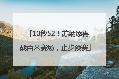 10秒52！苏炳添再战百米赛场，止步预赛