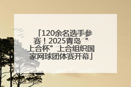 120余名选手参赛！2025青岛“上合杯”上合组织国家网球团体赛开幕