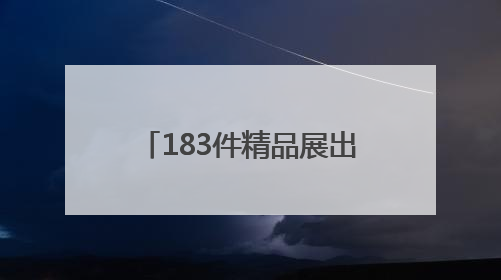 183件精品展出！“琉光璃彩——淄博琉璃艺术展”6月10日亮相国博